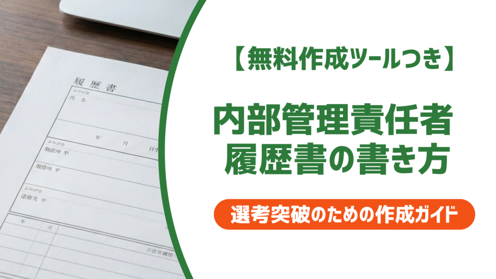 【無料作成ツール付き】内部管理責任者の履歴書の書き方｜資格欄・職歴欄の例文つき