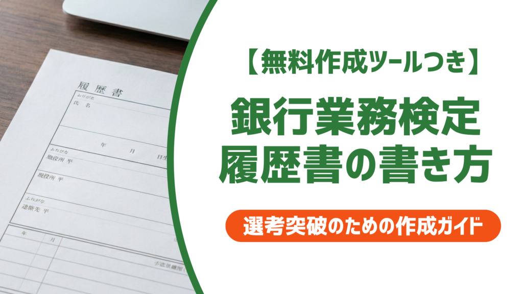 【無料作成ツール付き】銀行業務検定 履歴書の書き方｜正式名称と採用評価の実態