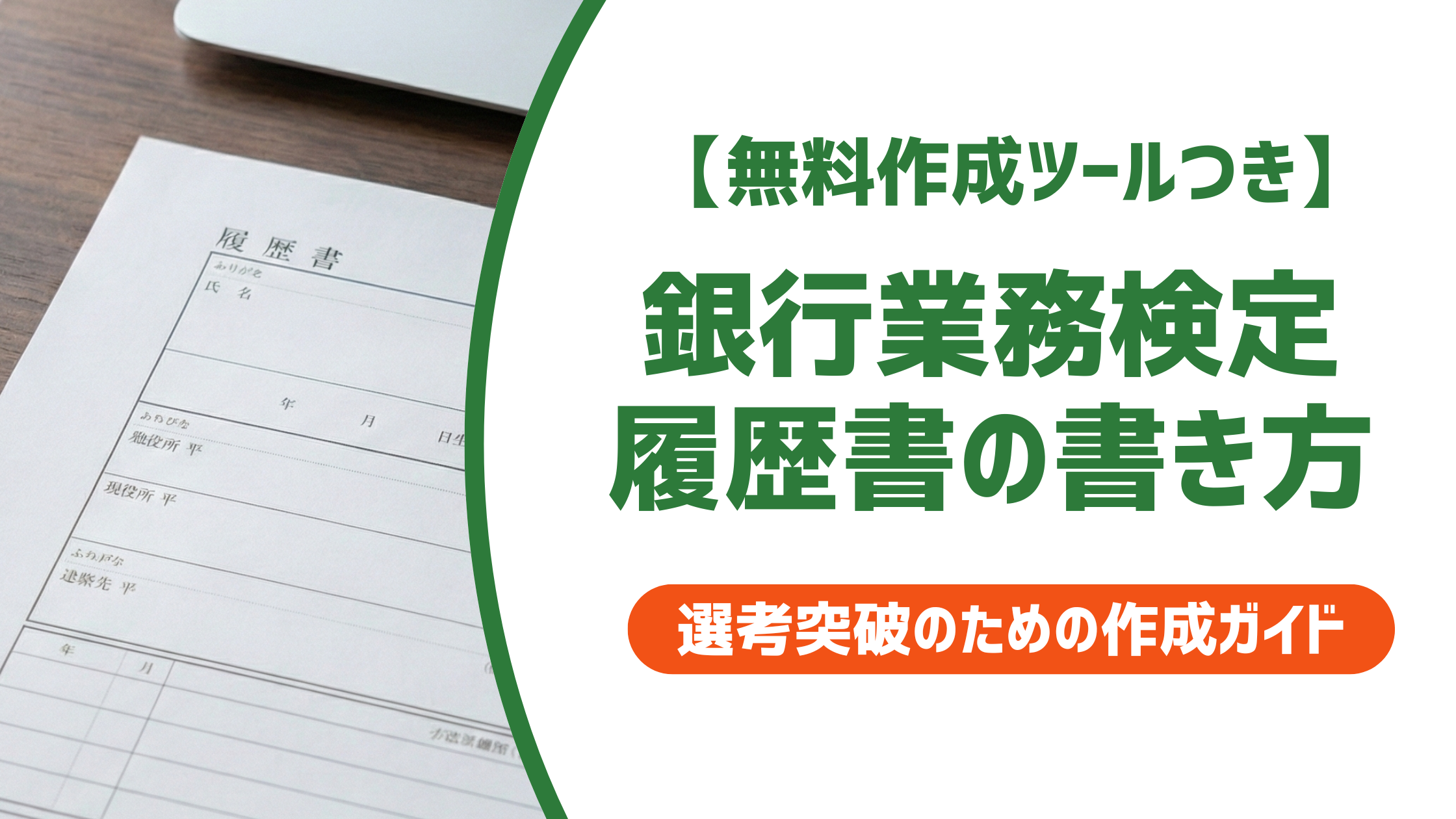 【無料作成ツール付き】銀行業務検定 履歴書の書き方｜正式名称と採用評価の実態