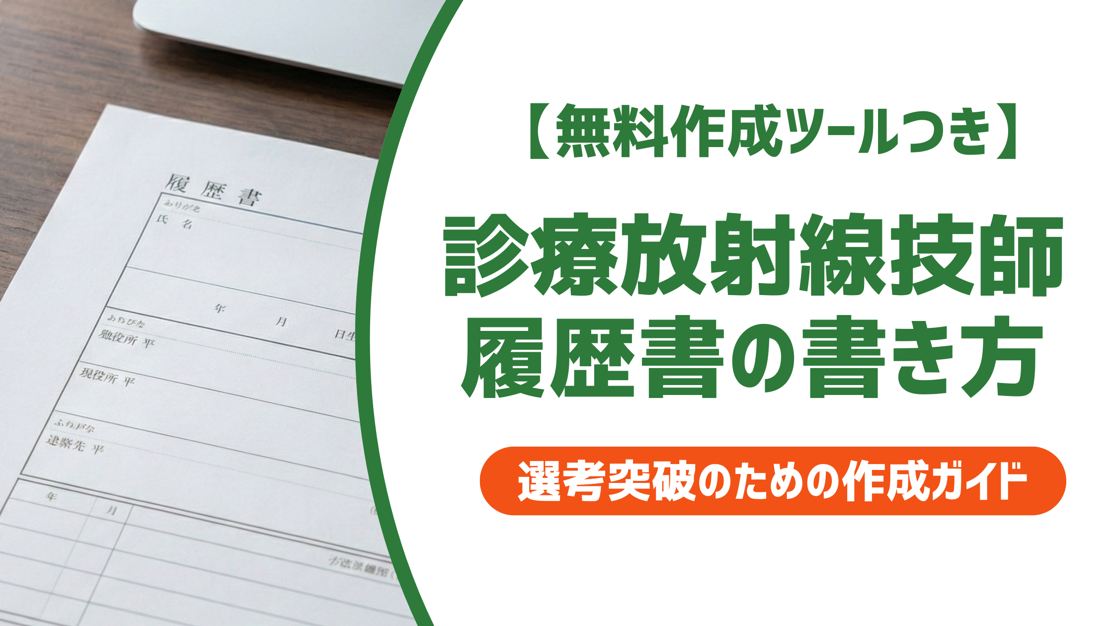 【無料作成ツール付き】診療放射線技師の職務経歴書|採用担当者が重視するポイントと例文