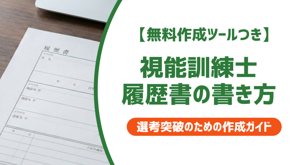 【無料作成ツール付き】視能訓練士の職務経歴書｜採用担当者が通過を決める書き方と例文