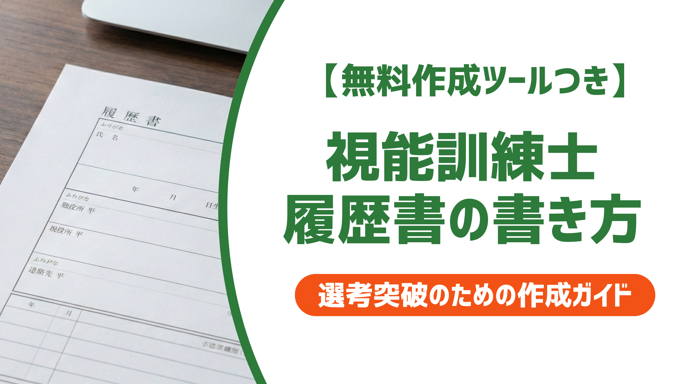 【無料作成ツール付き】視能訓練士の職務経歴書｜採用担当者が通過を決める書き方と例文