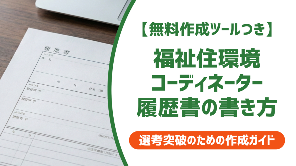 【無料作成ツール付き】福祉住環境コーディネーター履歴書の正式名称と2・3級の記載例