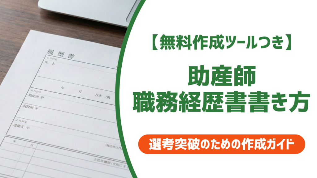 【無料作成ツール付き】助産師の履歴書の書き方｜採用担当者が見ているポイントと例文