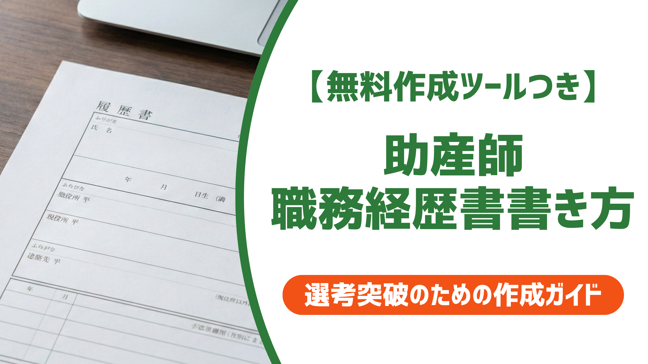 【無料作成ツール付き】助産師の履歴書の書き方｜採用担当者が見ているポイントと例文