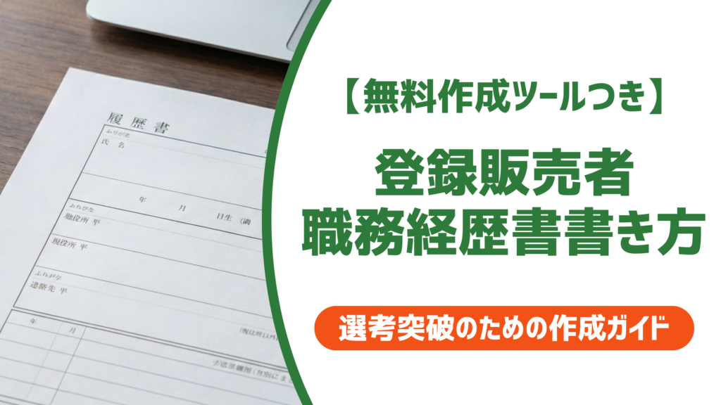 【無料作成ツール付き】登録販売者の職務経歴書の書き方｜採用担当者視点の例文つき