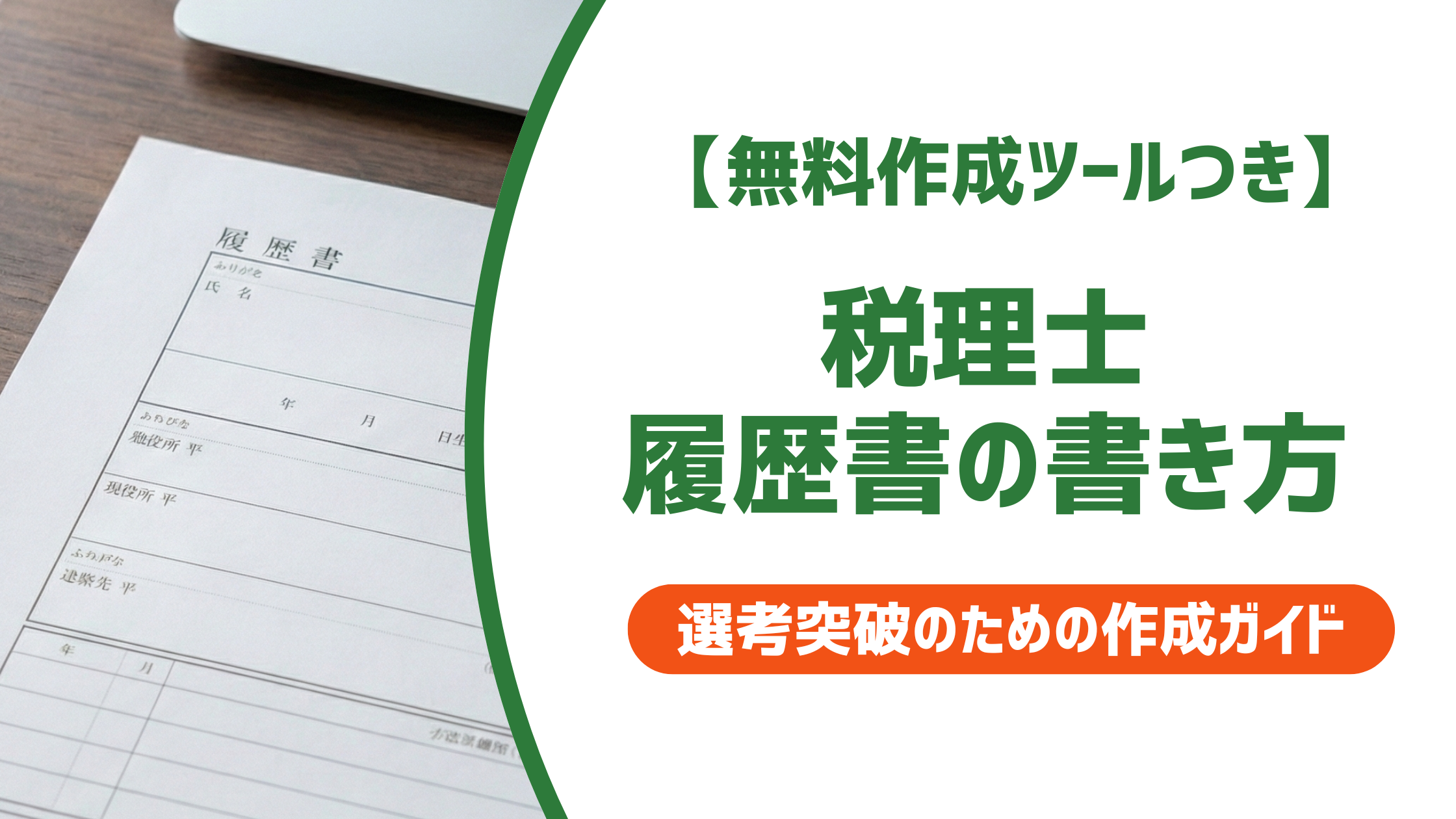 【無料作成ツール付き】税理士の履歴書の書き方｜科目合格の記載と採用担当者が見るポイント