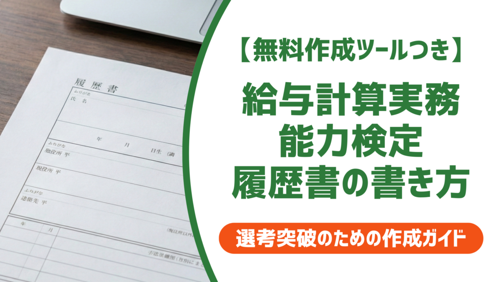 【無料作成ツール付き】給与計算実務能力検定 履歴書の正式名称と書き方ルール
