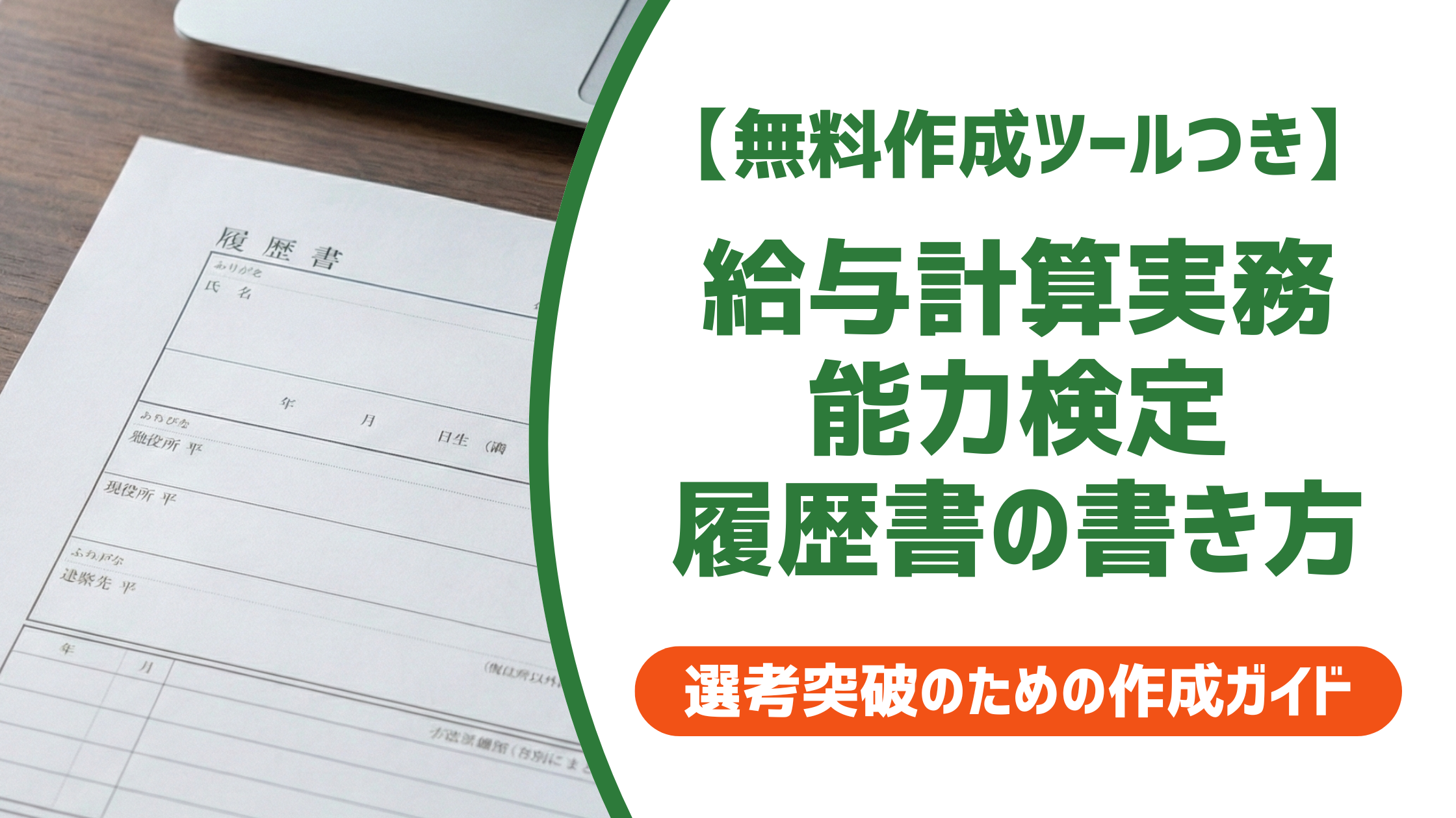 【無料作成ツール付き】給与計算実務能力検定 履歴書の正式名称と書き方ルール