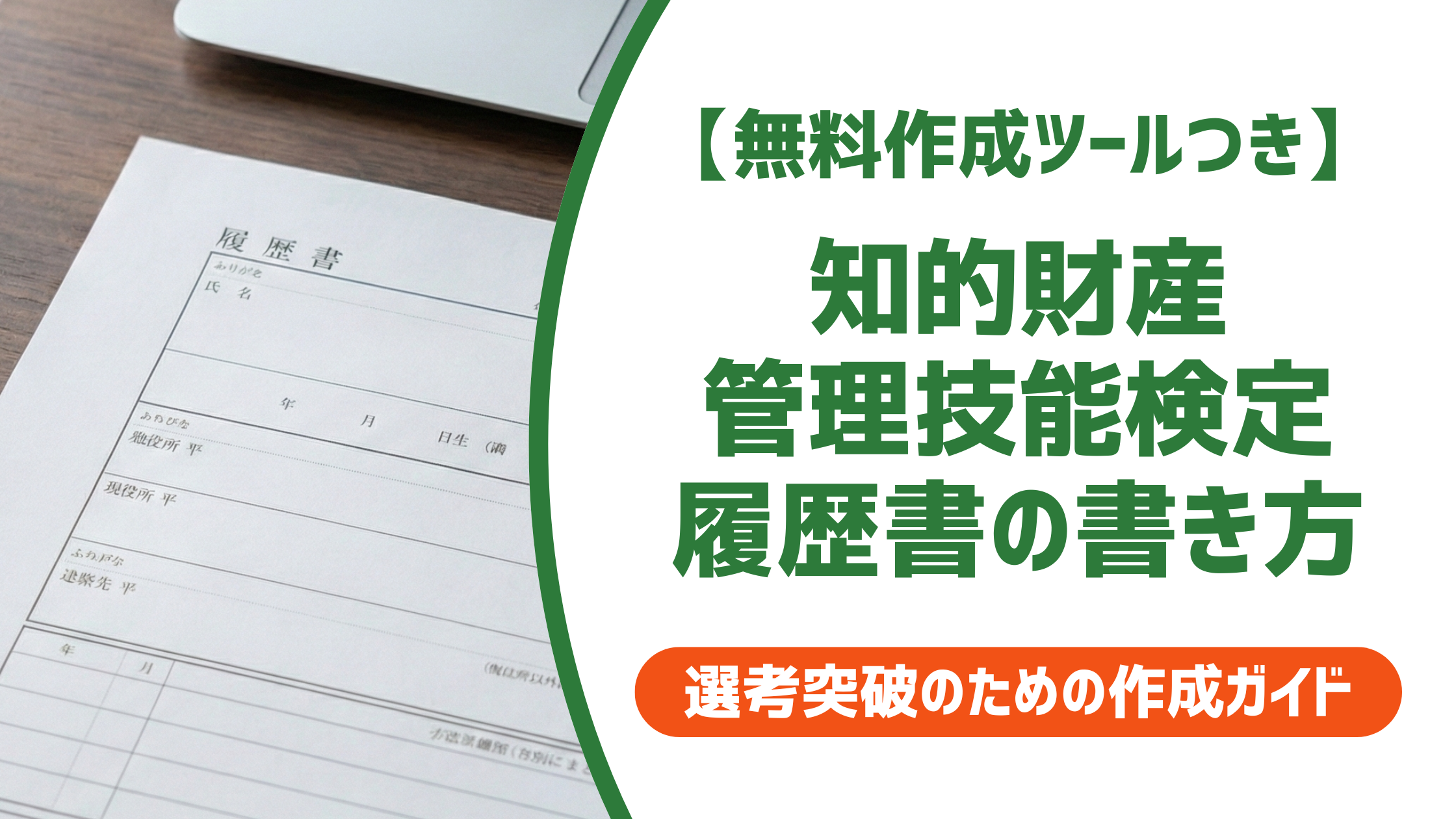 【無料作成ツール付き】知的財産管理技能検定 履歴書の書き方｜正式名称・等級別の記載例