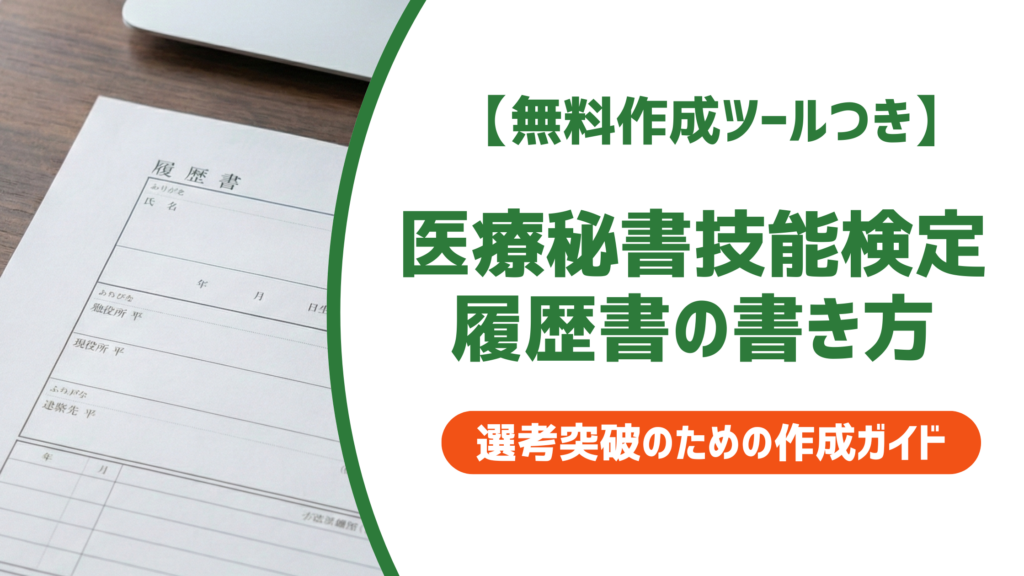 医療秘書技能検定 履歴書