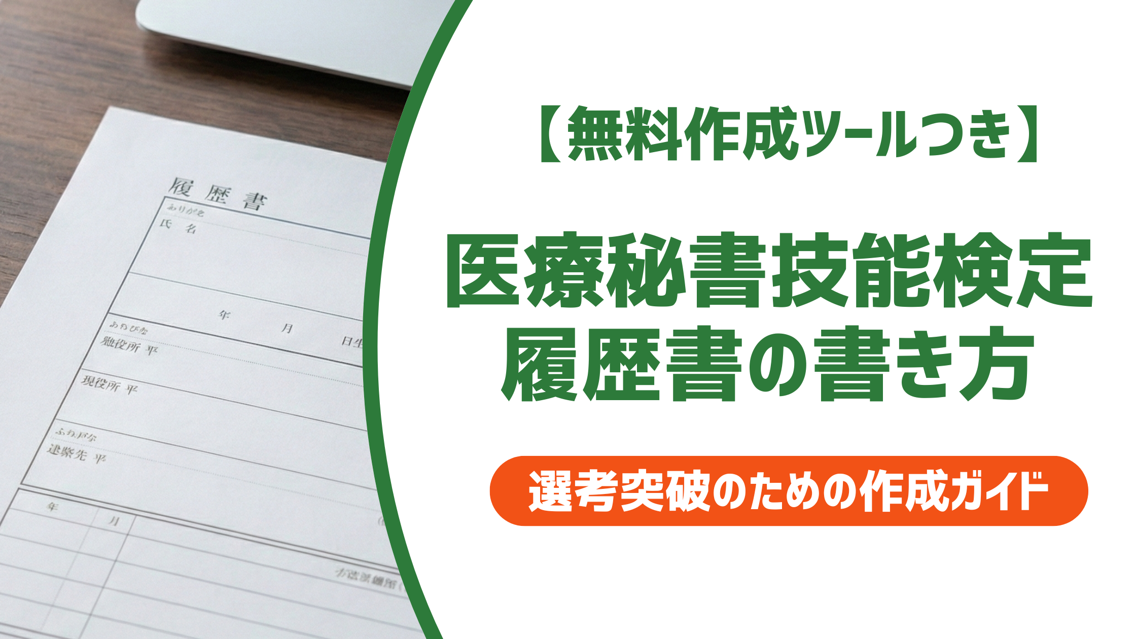医療秘書技能検定 履歴書
