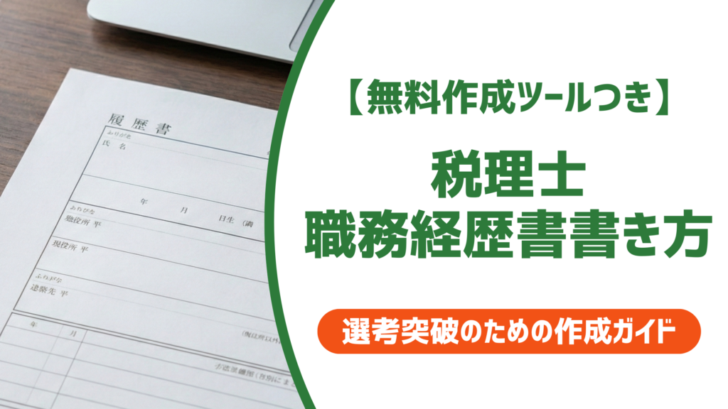 【無料作成ツール付き】税理士 職務経歴書の書き方｜採用担当者が落とす書類のNG例と例文