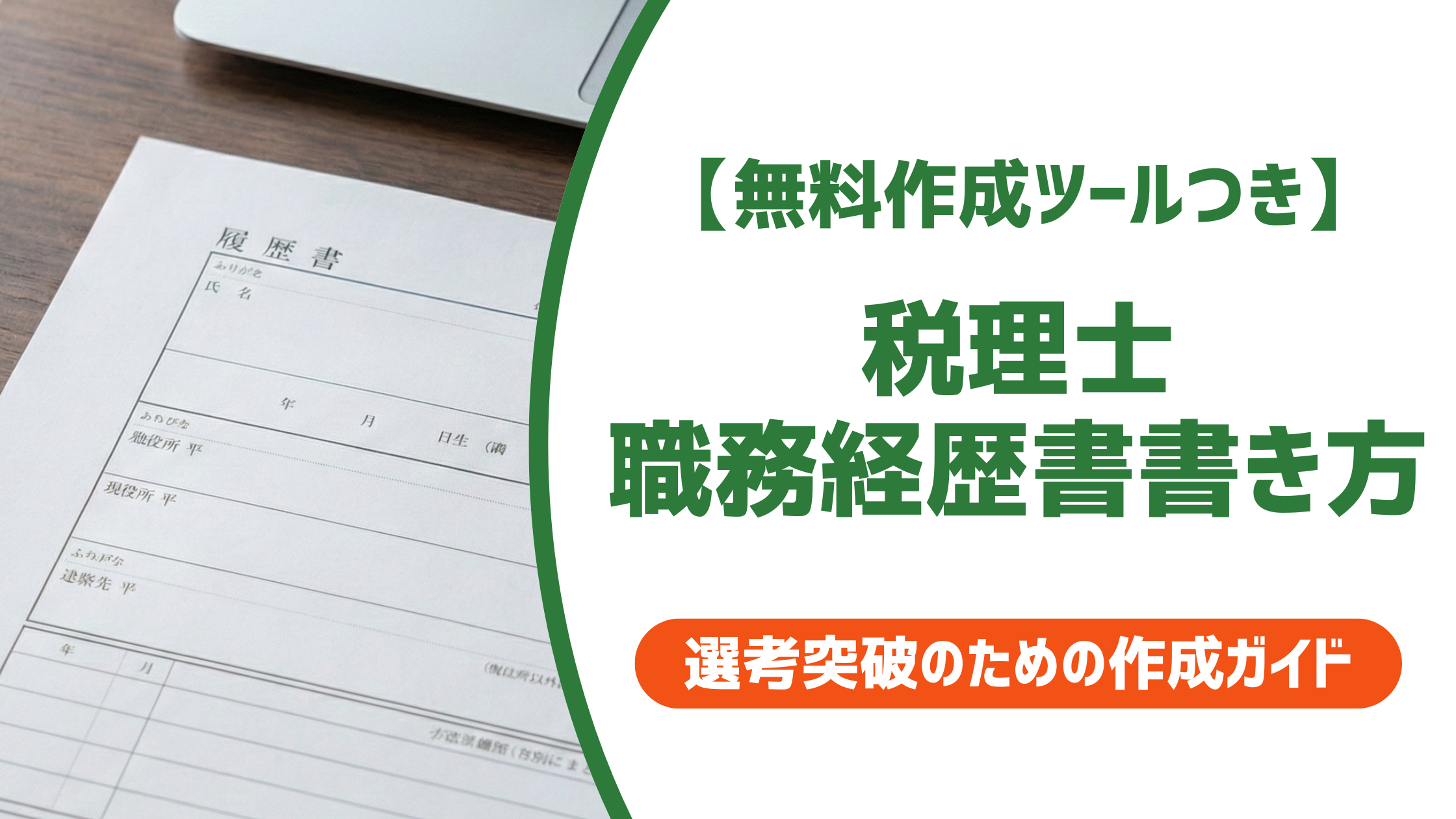 【無料作成ツール付き】税理士 職務経歴書の書き方|採用担当者が落とす書類のNG例と例文