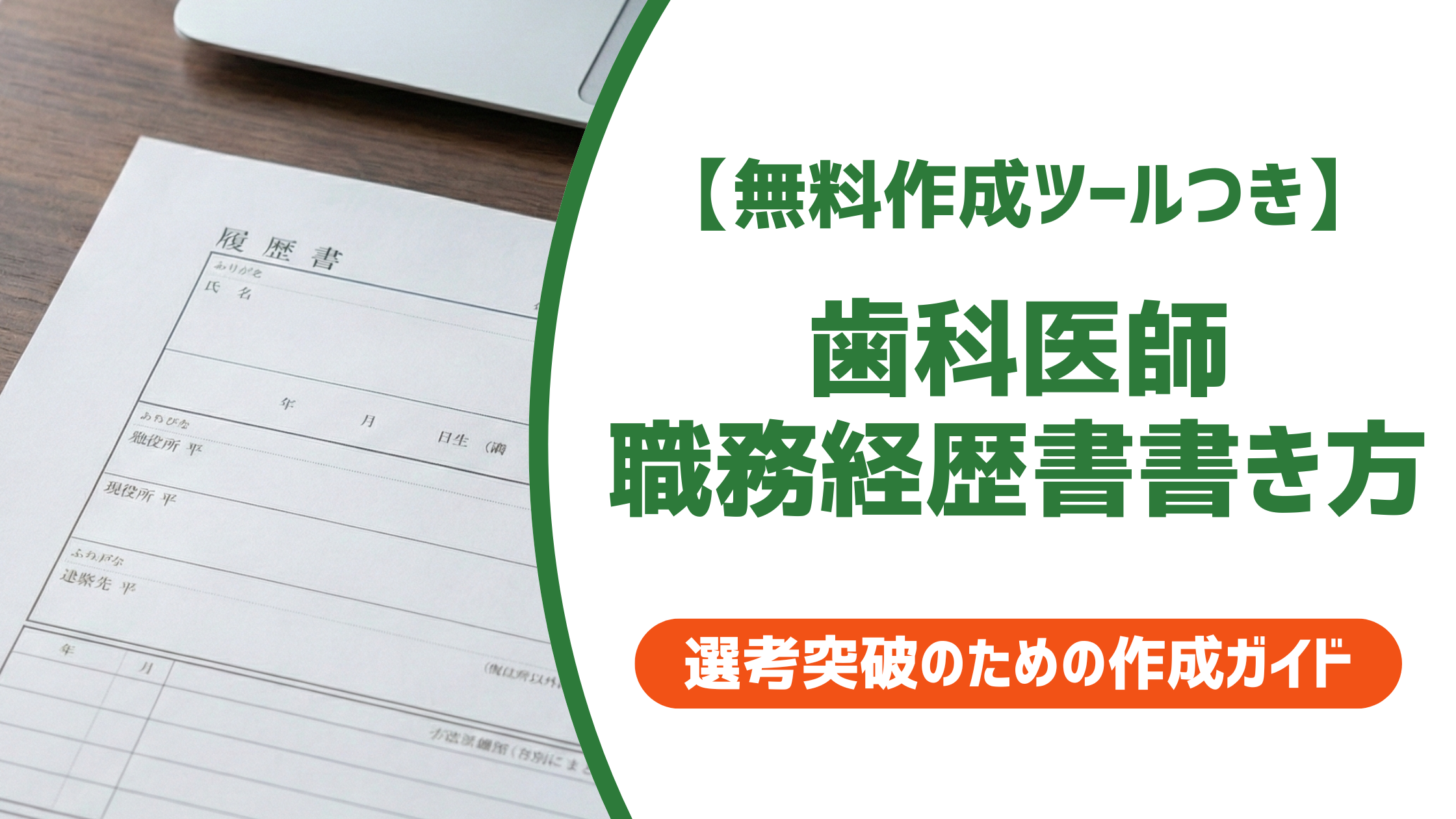 【無料作成ツール付き】歯科医師の職務経歴書の書き方|院長が通したくなる例文付き
