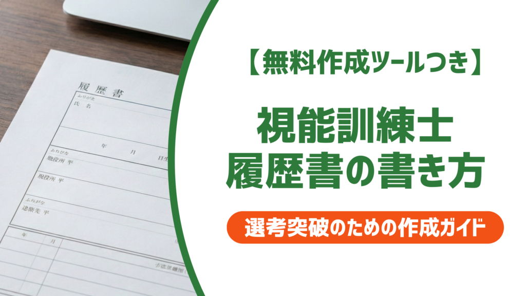 【無料作成ツール付き】視能訓練士の履歴書の書き方｜採用担当者が評価する例文つき
