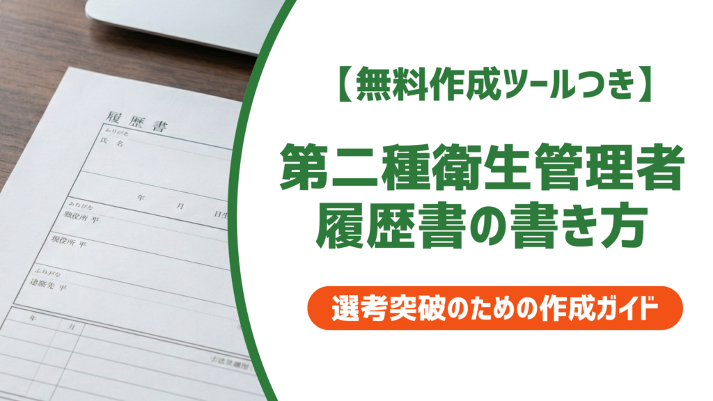 【無料作成ツール付き】第二種衛生管理者 履歴書の書き方｜正式名称と採用担当者が見るポイント