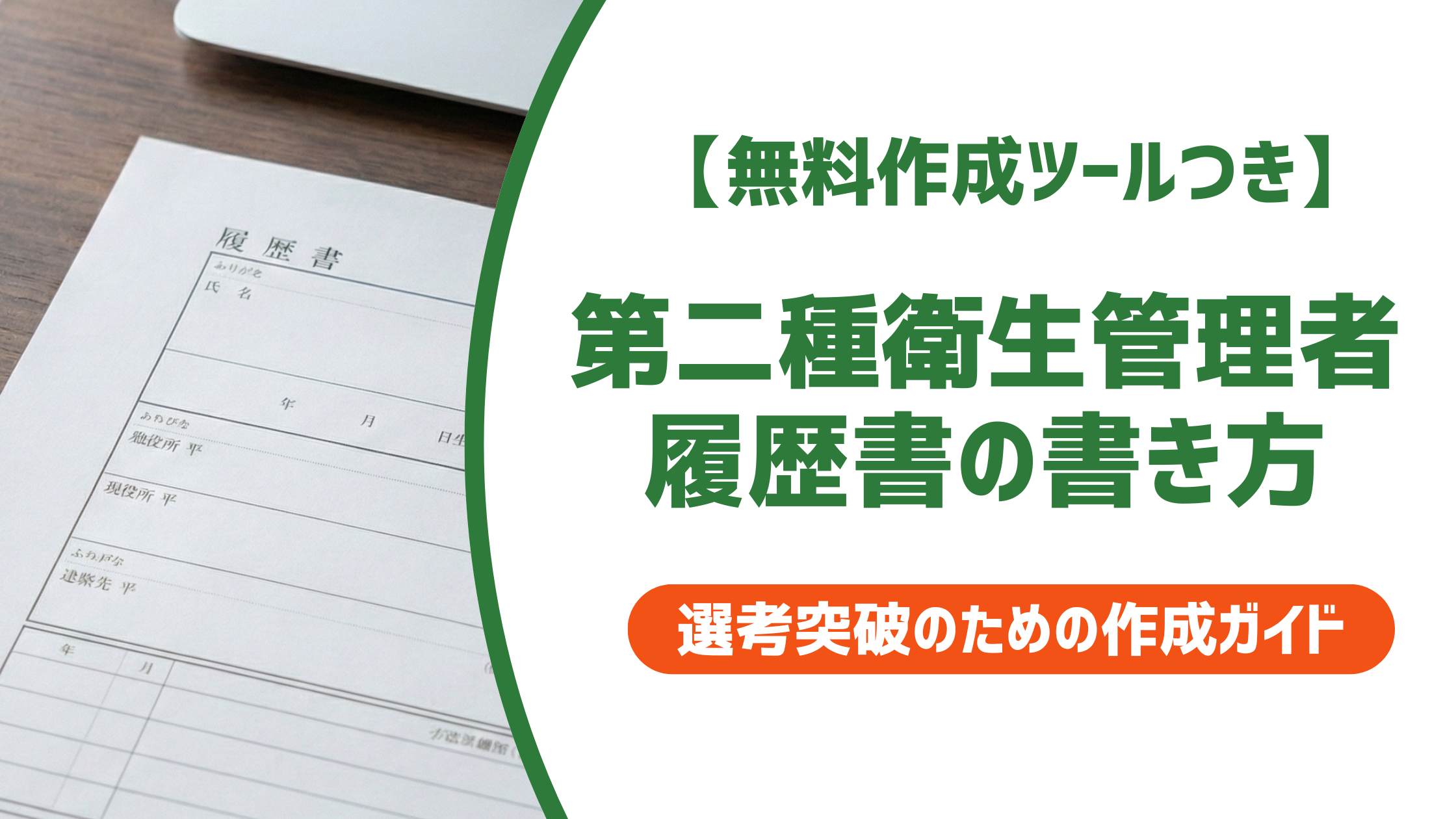 【無料作成ツール付き】第二種衛生管理者 履歴書の書き方｜正式名称と採用担当者が見るポイント