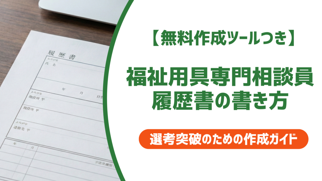 【無料作成ツール付き】福祉用具専門相談員の履歴書の書き方｜採用担当者が重視するポイントと例文
