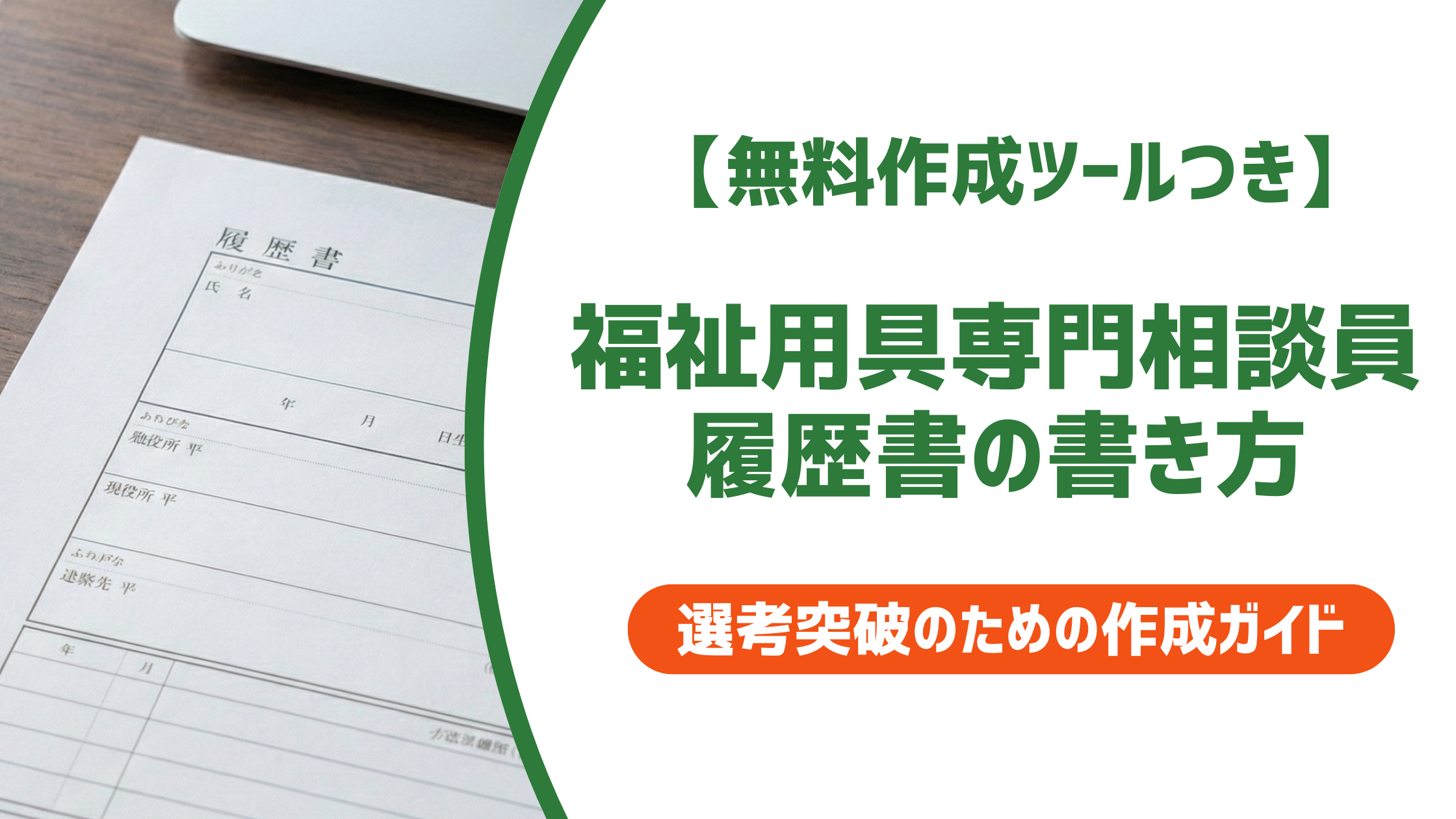 【無料作成ツール付き】福祉用具専門相談員の履歴書の書き方｜採用担当者が重視するポイントと例文