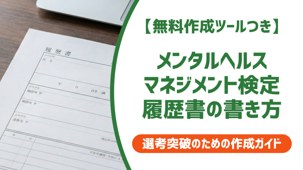 【無料作成ツール付き】メンタルヘルスマネジメント検定 履歴書の書き方｜採用担当者の評価基準