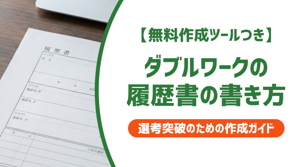 履歴書のダブルワーク書き方｜職歴欄の例文と採用担当者の本音まで徹底解説