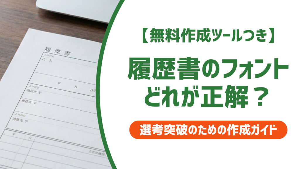 履歴書のフォントは明朝体が基本｜サイズ・種類と採用担当者が見るポイントを徹底解説