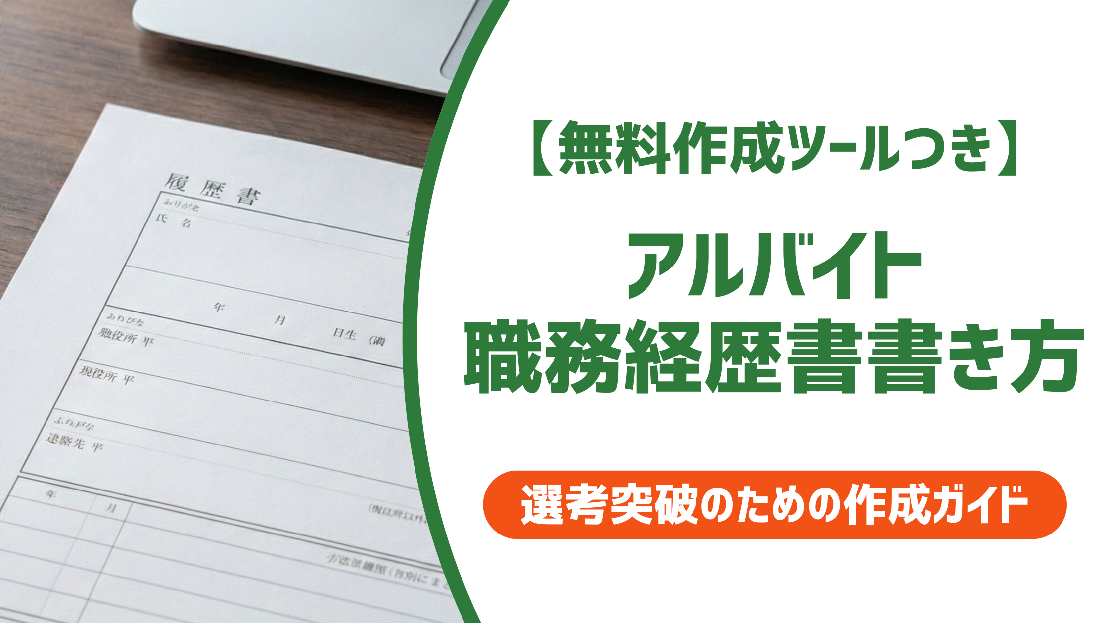 アルバイトのみ職務経歴書の書き方|採用担当者が通したくなる例文付き