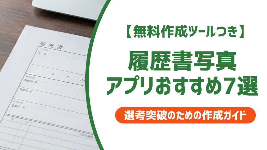【無料作成ツール付き】履歴書写真アプリおすすめ7選｜採用担当者が見るNGポイント