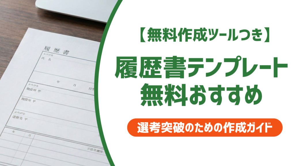 【無料作成ツール付き】履歴書テンプレート無料おすすめ｜採用担当者が教える選び方と注意点