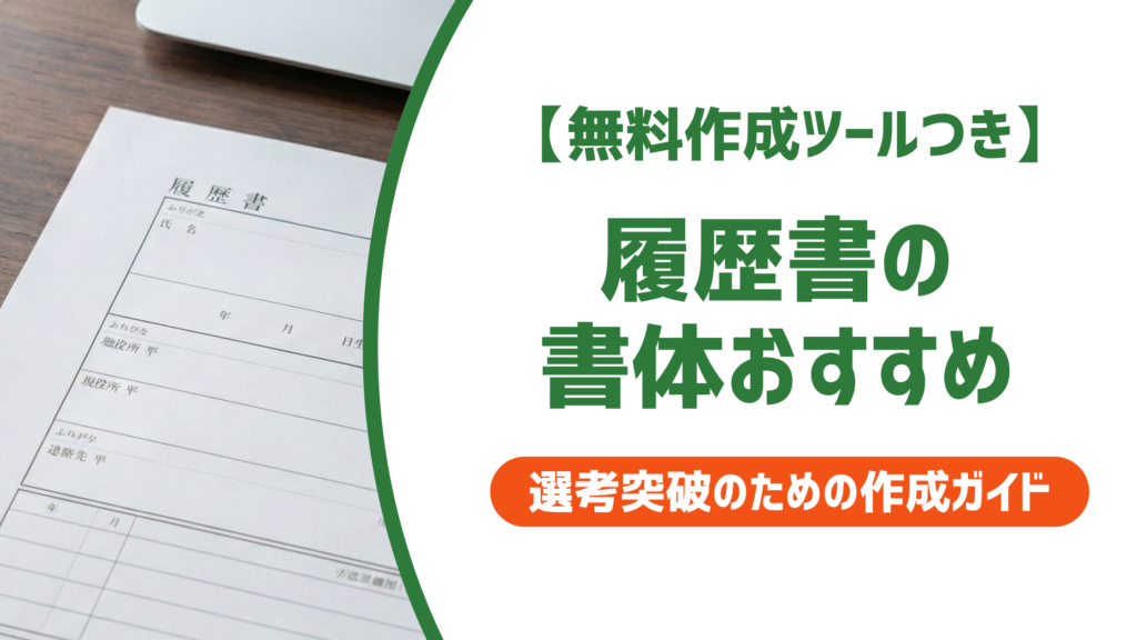 【無料作成ツール付き】履歴書の書体おすすめ｜PC・手書き別フォント選びを解説