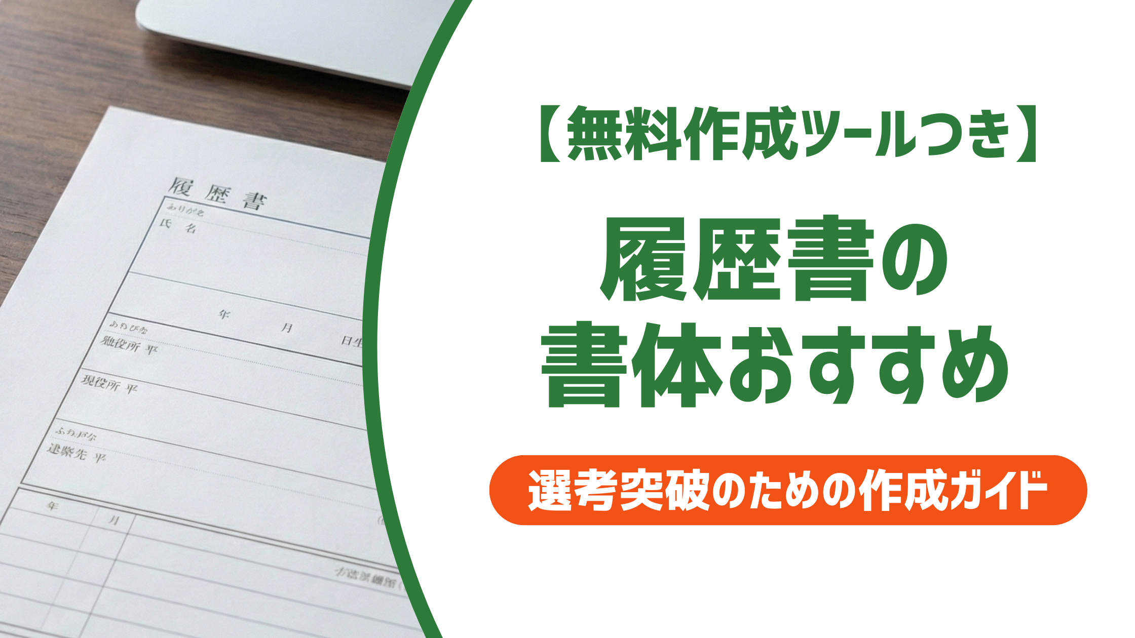 【無料作成ツール付き】履歴書の書体おすすめ｜PC・手書き別フォント選びを解説