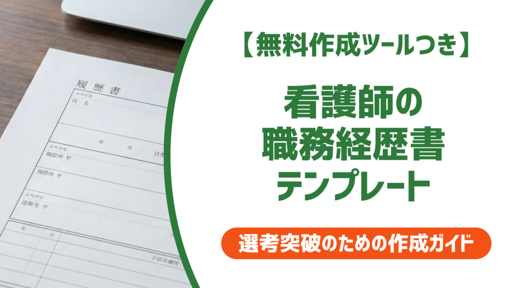 【無料作成ツール付き】看護師の職務経歴書テンプレート｜採用担当者に刺さる書き方と例文