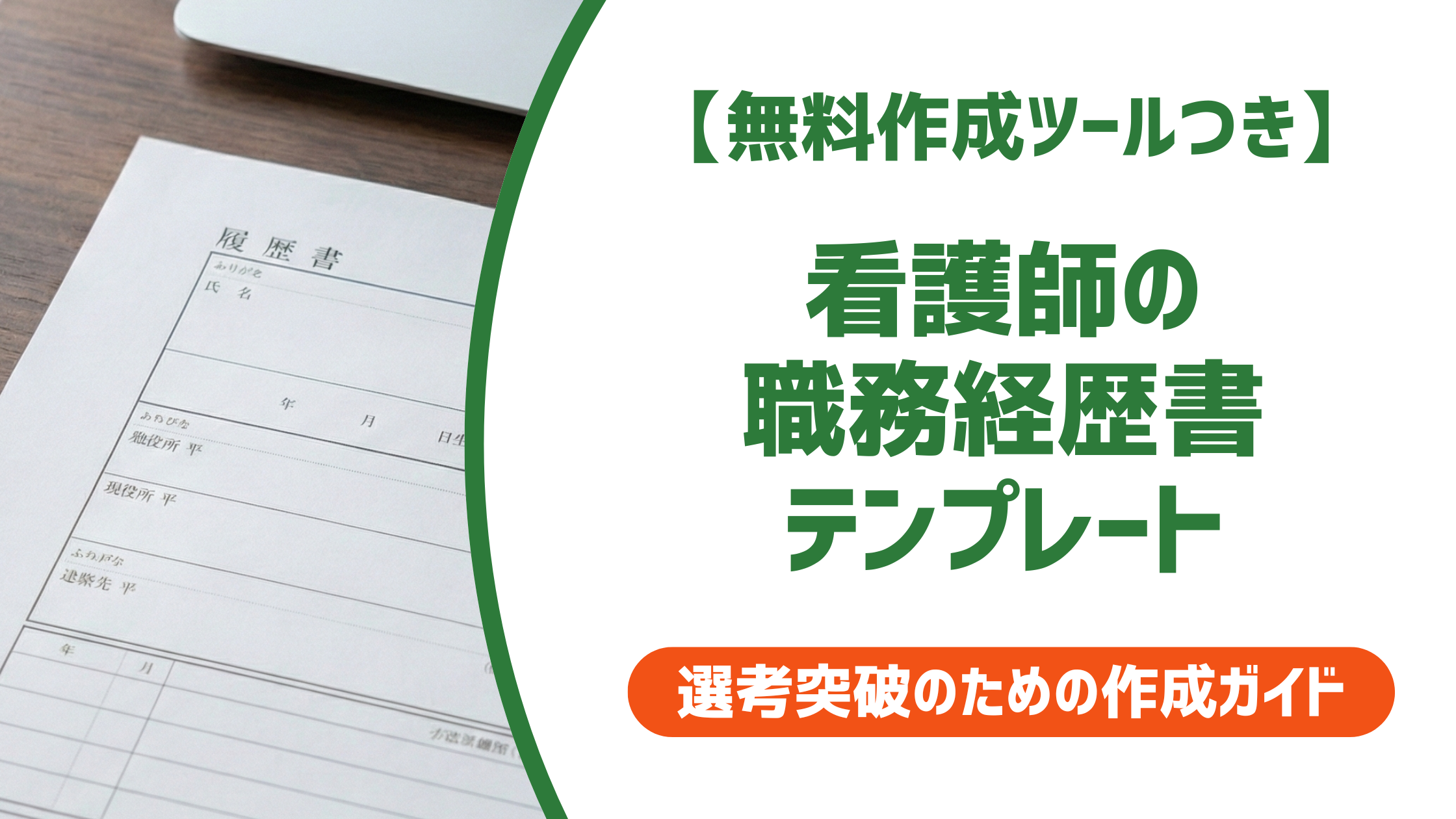 【無料作成ツール付き】看護師の職務経歴書テンプレート｜採用担当者に刺さる書き方と例文