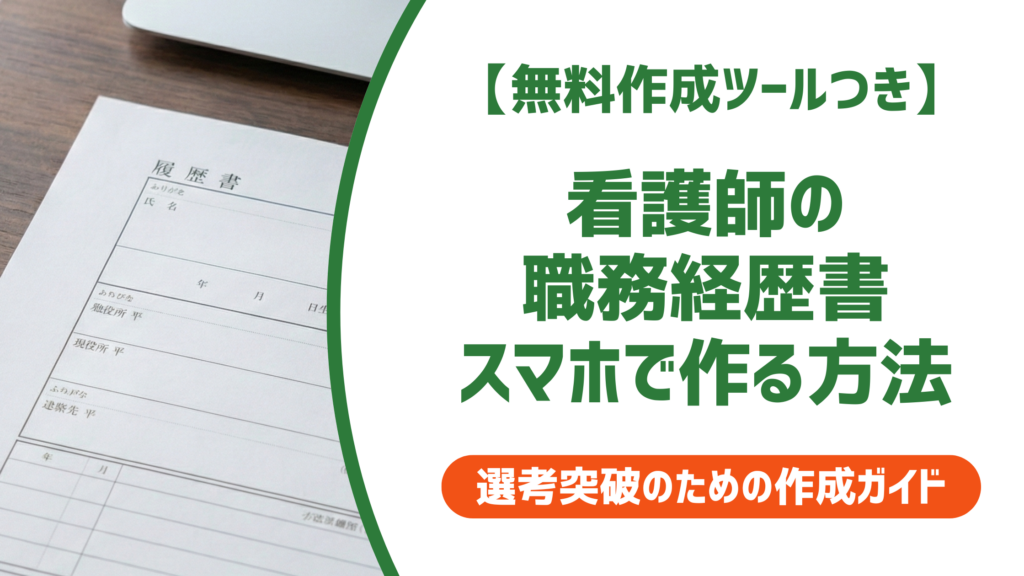【無料作成ツール付き】看護師の職務経歴書をスマホで作る方法と採用担当者が見るポイント