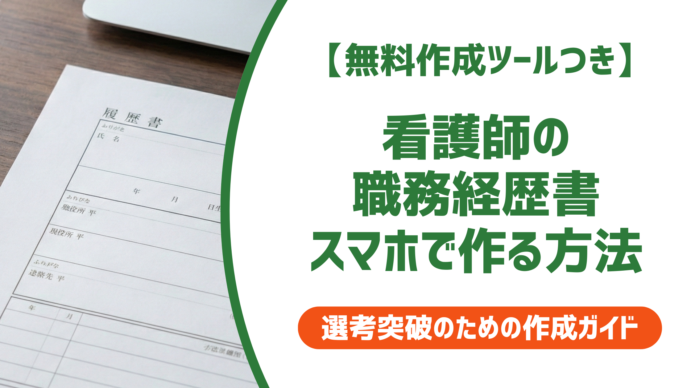 【無料作成ツール付き】看護師の職務経歴書をスマホで作る方法と採用担当者が見るポイント
