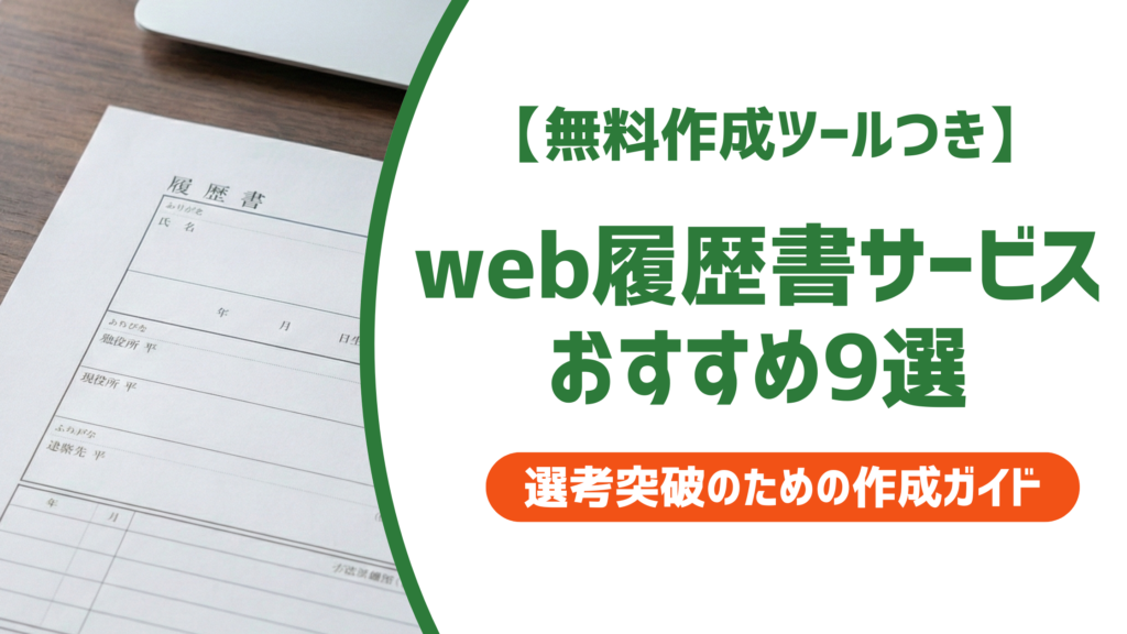 web履歴書おすすめ9選｜採用担当者が書類を見るポイントも解説