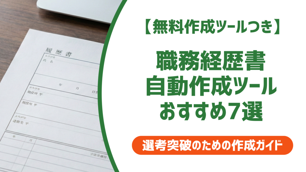 職務経歴書の自動作成ツールおすすめ7選！採用担当者に刺さる修正術を徹底解説