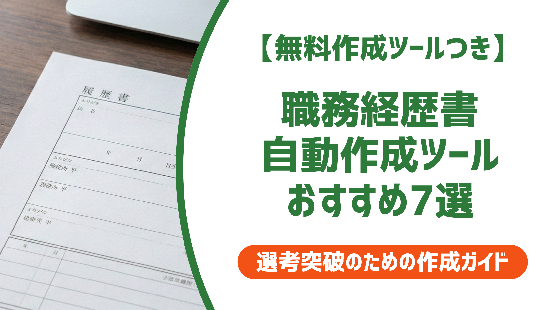 職務経歴書の自動作成ツールおすすめ7選！採用担当者に刺さる修正術を徹底解説