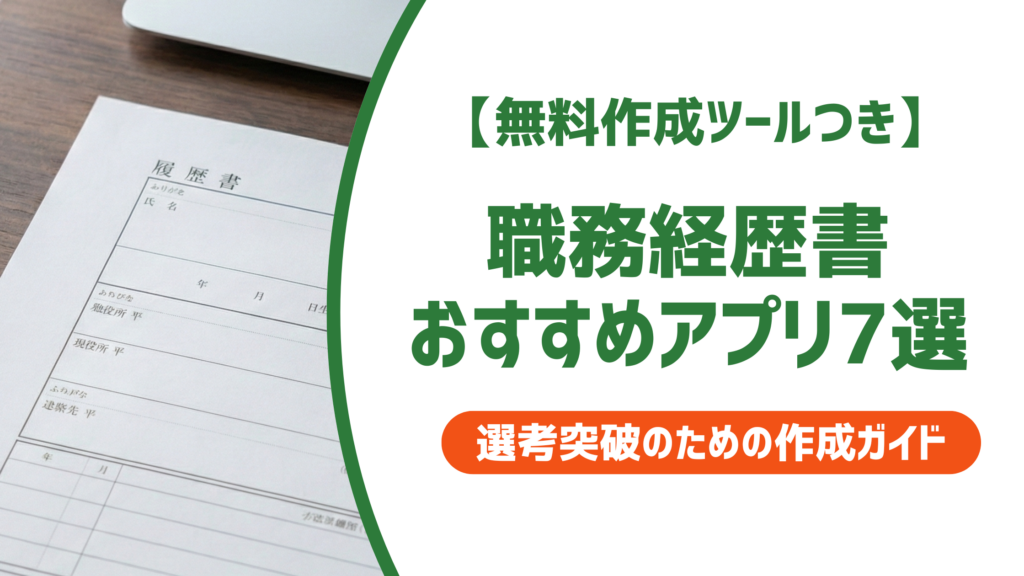職務経歴書おすすめアプリ7選｜採用担当者に響く選び方を徹底解説