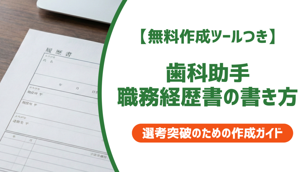 歯科助手の職務経歴書の書き方｜テンプレート・事業内容まで例文付きで徹底解説
