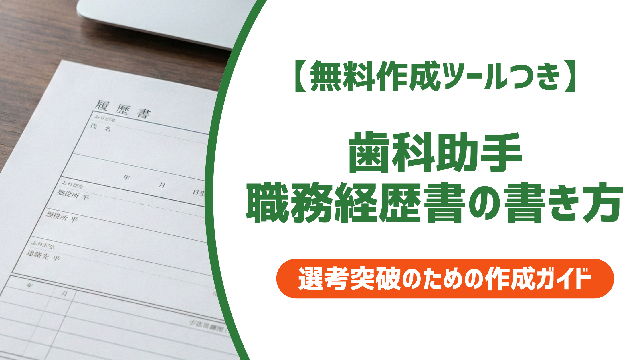 歯科助手の職務経歴書の書き方｜テンプレート・事業内容まで例文付きで徹底解説