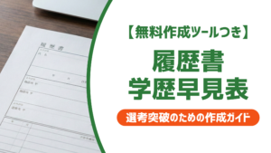 履歴書 学歴早見表【2026年最新版】入学・卒業年度の確認と書き方の注意点