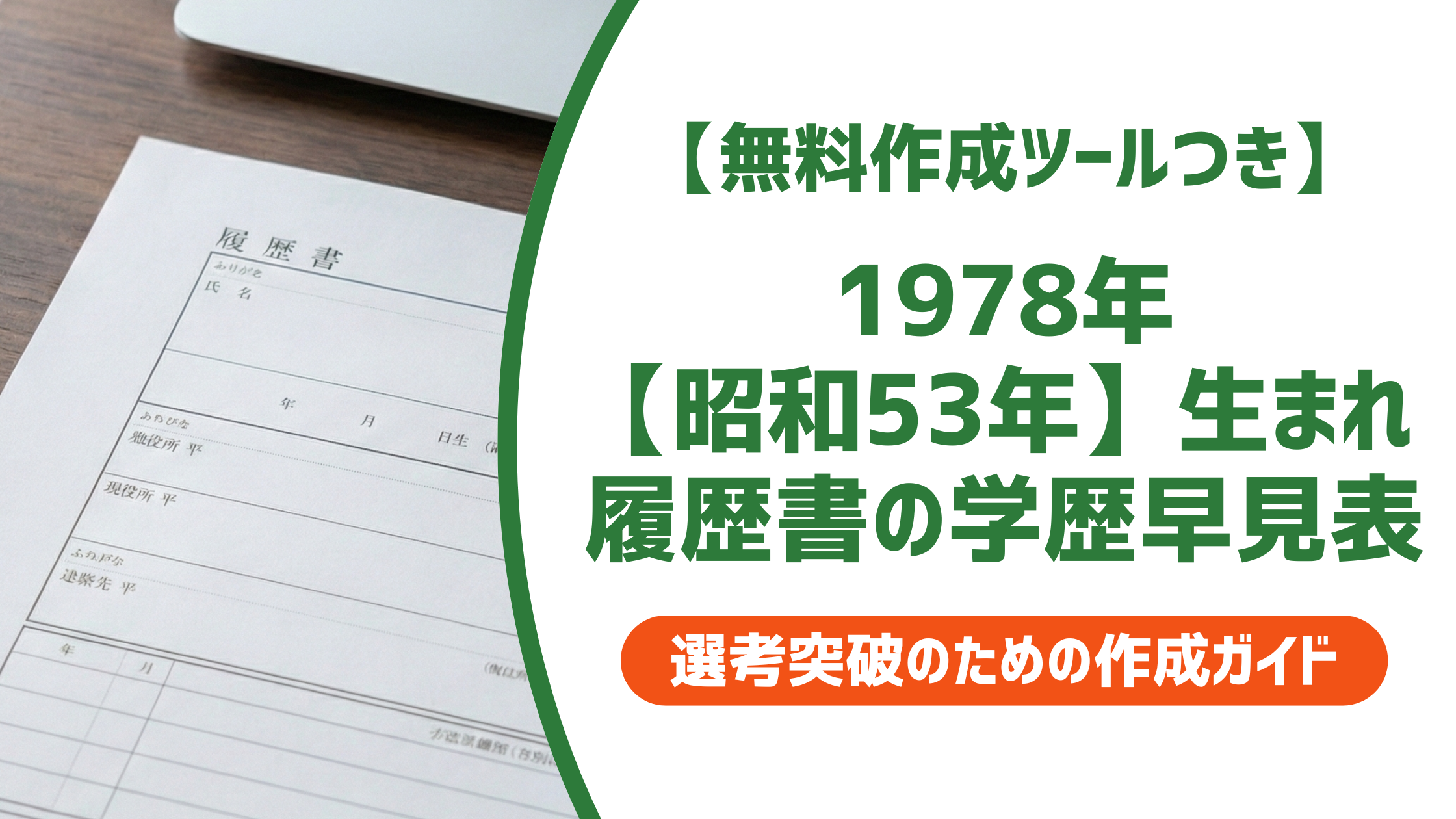 1978年【昭和53年】生まれ 履歴書の学歴早見表|入学・卒業年度一覧