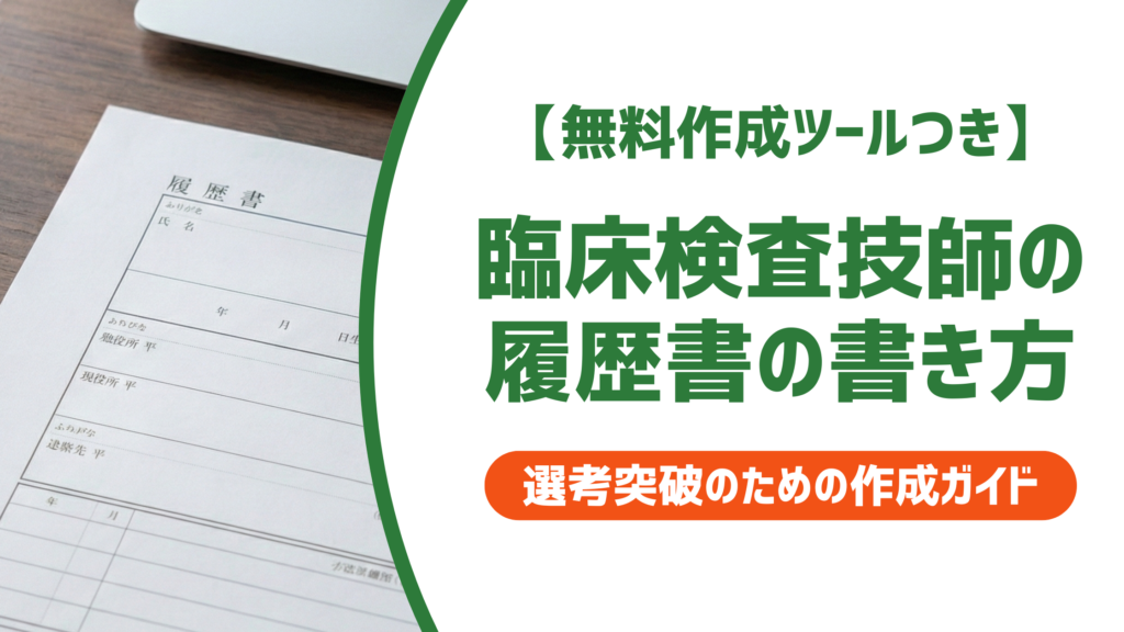 臨床検査技師の履歴書の書き方｜資格欄・得意科目・志望動機の例文も解説