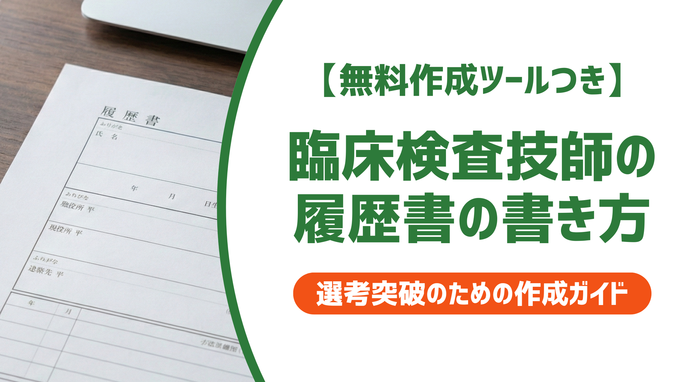 臨床検査技師の履歴書の書き方｜資格欄・得意科目・志望動機の例文も解説