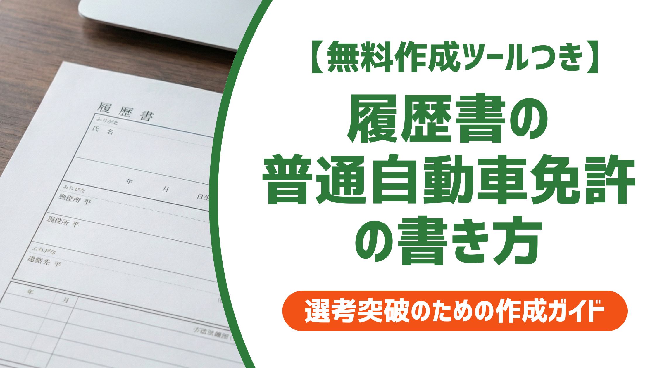 無料作成ツール付き】履歴書の普通自動車免許の書き方｜正式名称・AT