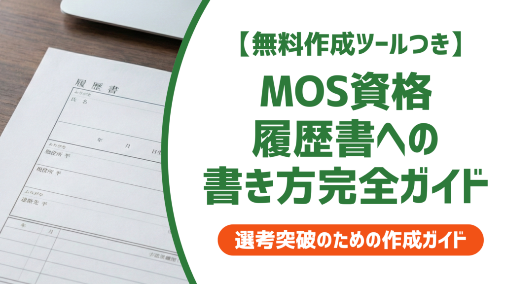 【無料作成ツール付き】MOS資格の履歴書への書き方完全ガイド｜ポイントと例文付きで徹底解説