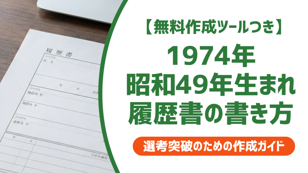 【無料作成ツール付き】1974年（昭和49年）生まれの履歴書の書き方｜採用担当者視点で徹底解説