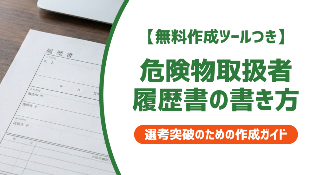 【無料作成ツールつき】危険物取扱者の履歴書の書き方｜乙4の正式名称と例文まで徹底解説